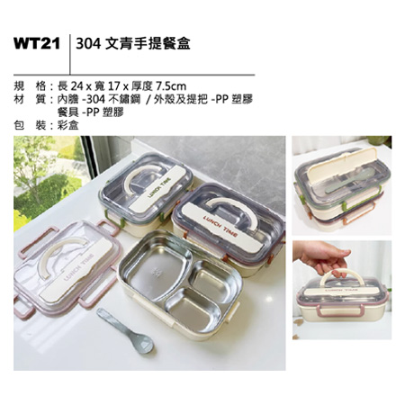 WT21 304 文青手提餐盒